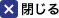 閉じる