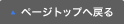 ページトップへ戻る