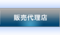 販売代理店