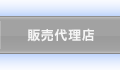 販売代理店
