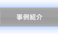 事例紹介