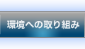 環境への取り組み