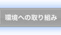 環境への取り組み