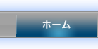 ホーム