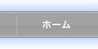 ホーム