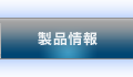 製品情報