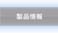 製品情報