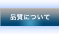 品質について