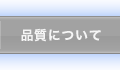 品質について
